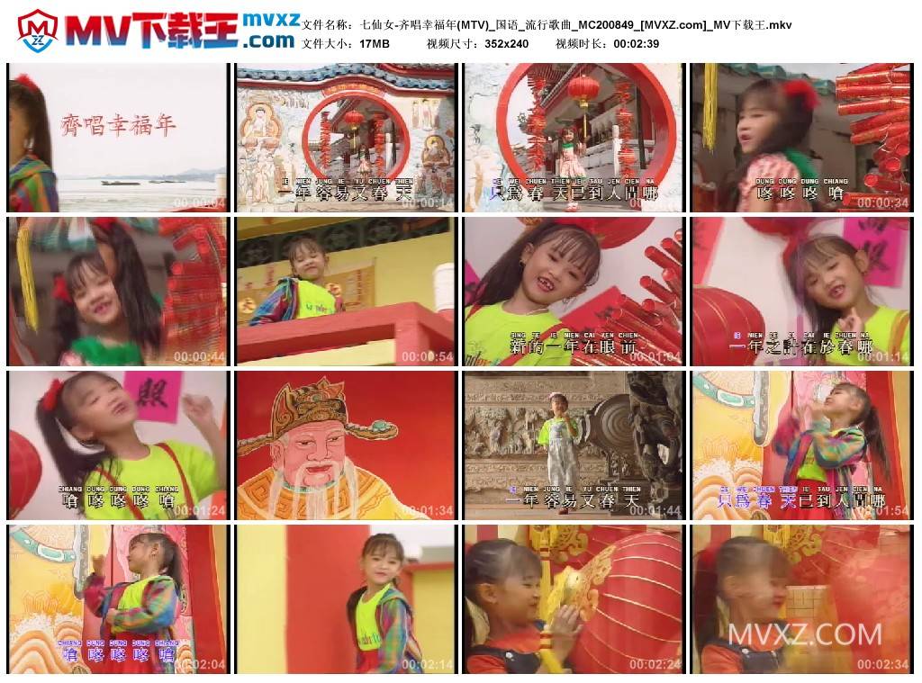 七仙女-齐唱幸福年(MTV)_国语_流行歌曲_MC200849